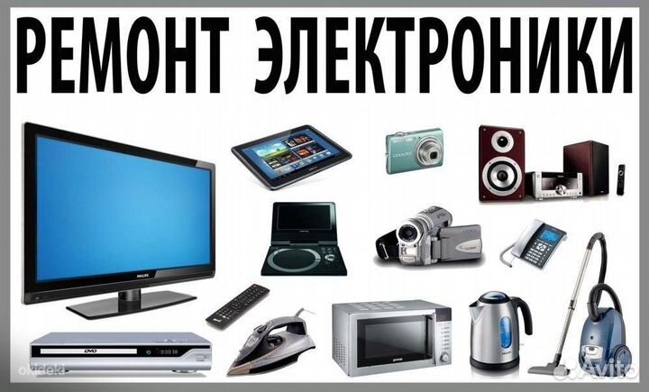 Ремонт телевизоров, компьютеров и бытовой техники