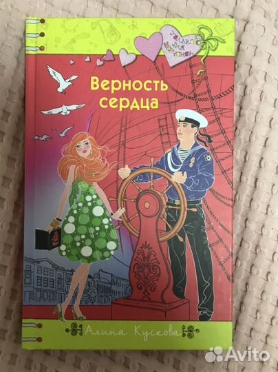 Книга верность сердца