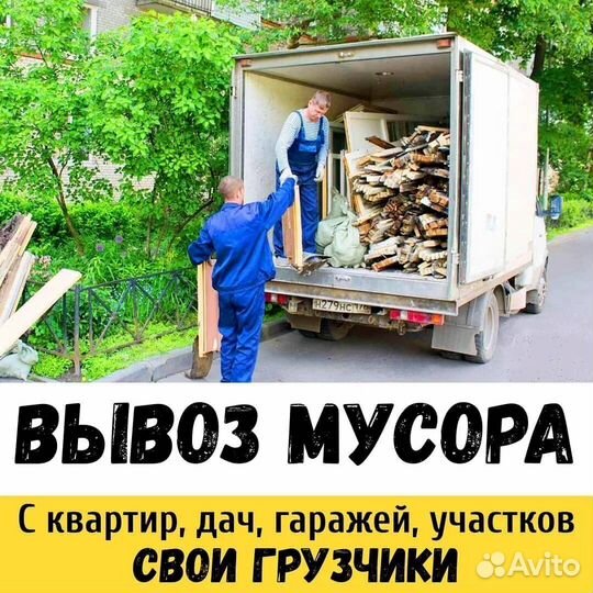 Вывоз мусора старой мебели хлама