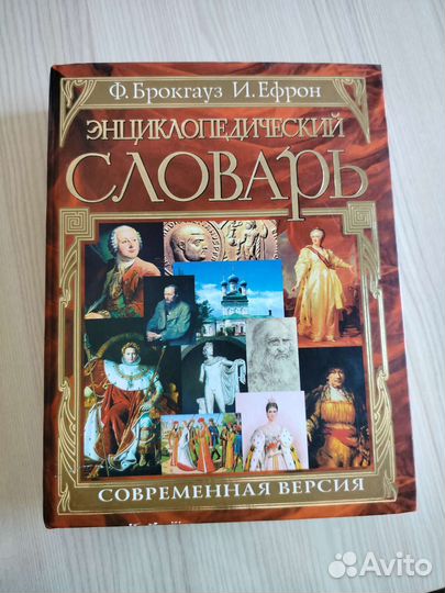 Энциклопедический словарь Брокгауза Ф. и Ефрона И