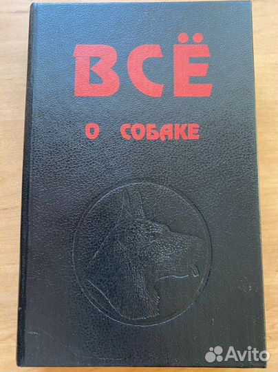 Книга. Все о собаке