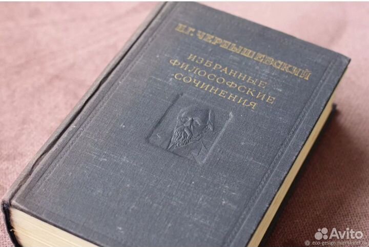 Чернышевский Избран. филос.сочинения 1ый том