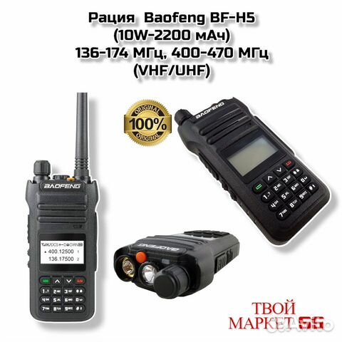Рация Baofeng BF-H5 (10W-2200 мАч)