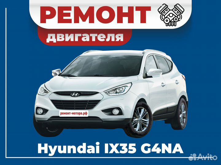 Ремонт двигателя Hyundai IX35 G4NA