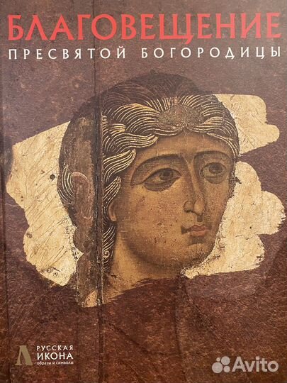 Русская икона. Образы и символы. 8 книг