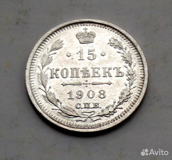 15 копеек 1908 СПБ эб аUNC