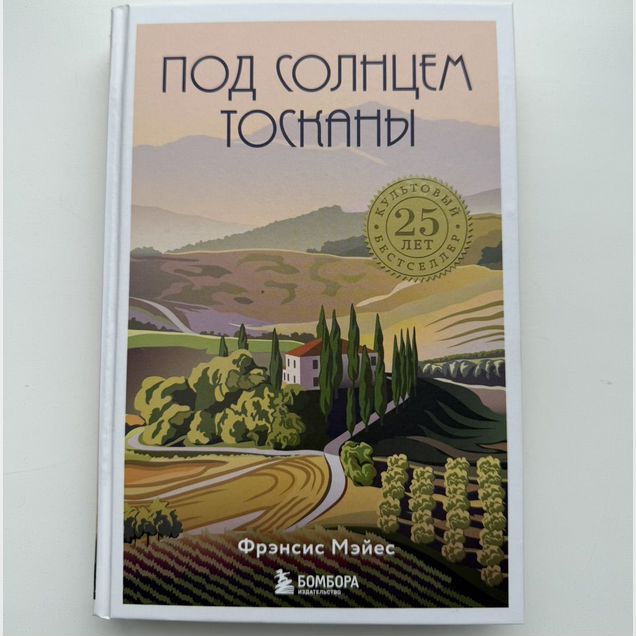 Под солнцем Тосканы