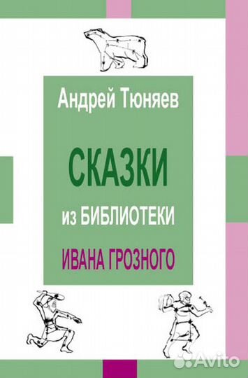 Славянская традиция и эзотерика в русской сказке