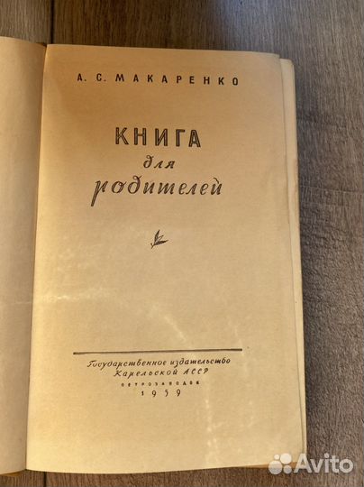 А.С.Макаренко «Книга для родителей»