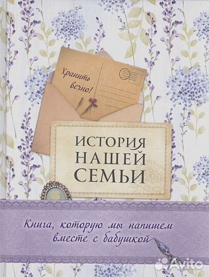 Книга подарок бабушке семейный альбом