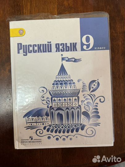 Учебник по русскому языку 9 класс
