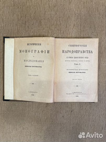 Костомаров Севернорусские народоправства 1й том