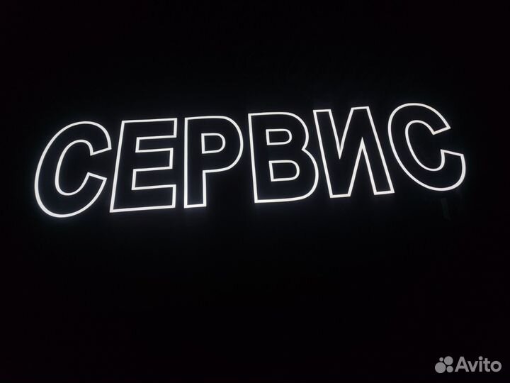 Световая Рекламная вывеска 