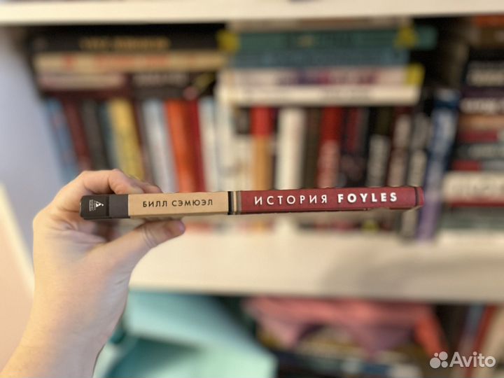 Книга История Foyles. Книготорговец по случаю