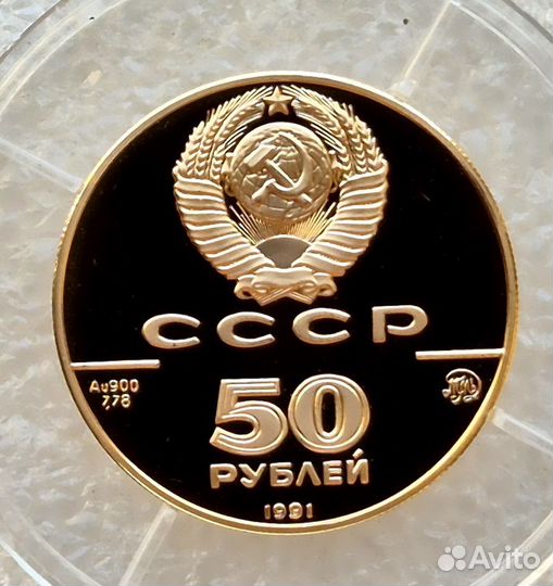 50 рублей 1991 Исаакиевский Собор СССР Золото пруф