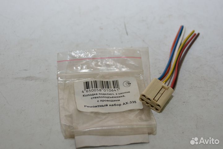 Колодка подключения к кнопке стеклоподъемника