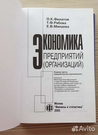 Экономика предприятий Филатов, Рябова, Минаева