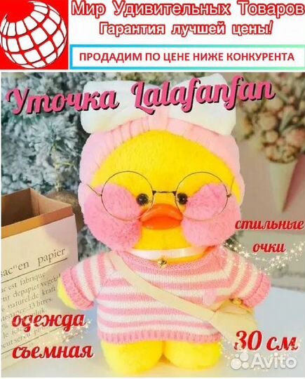 Лалафанфан Уточка Lalafanfan