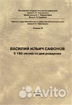 В.И. Сафонов. 1852 - 1918. К 150-летию