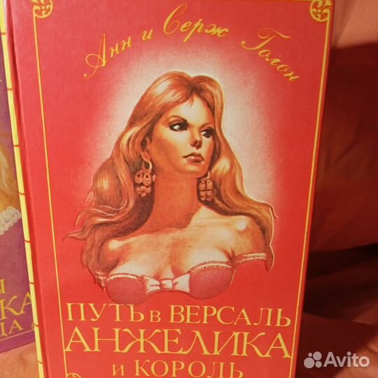 Голон, Анн и Серж Анжелика собрание