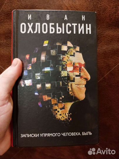 Иван Охлобыстин, Записки упрямого человека