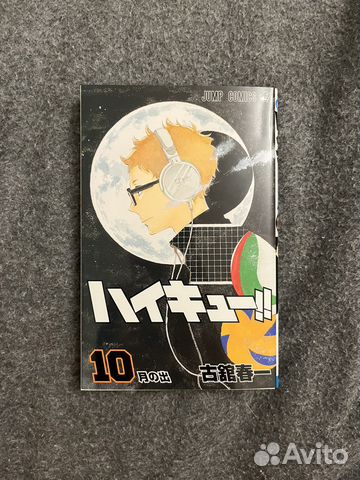 Манга на японском Волейбол/Haikyuu/; Том 10