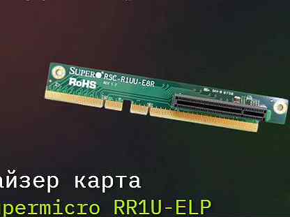Райзер карта Supermicro RR1U-ELP for 1U