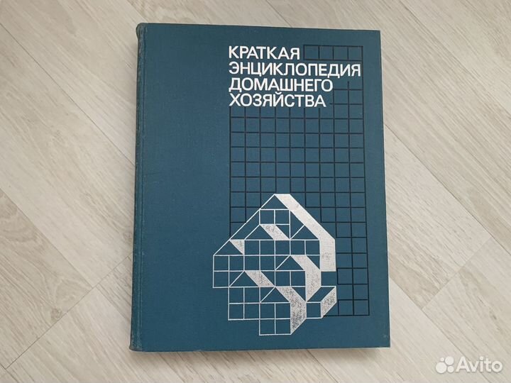 Краткая энциклопедия домашнего хозяйства