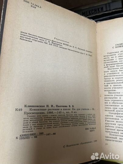 Клинковская Н.И., Комнатные растения в школе
