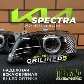 Про-Оптика KIA Spectra 01-11г Bi-Led 2 чипа дхо