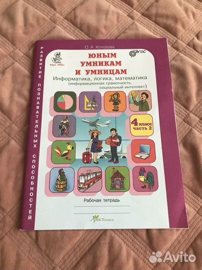 Рабочая тетрадь. Юным умникам и умницам. 4 класс