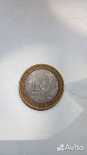 10 рублей юбилейные 2005 г Краснодарский край