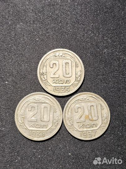 Набор 20 копеек 1935, 1936, 1937 года