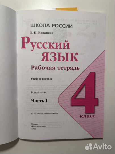 Рабочая тетрадь по русскому языку 4 класс