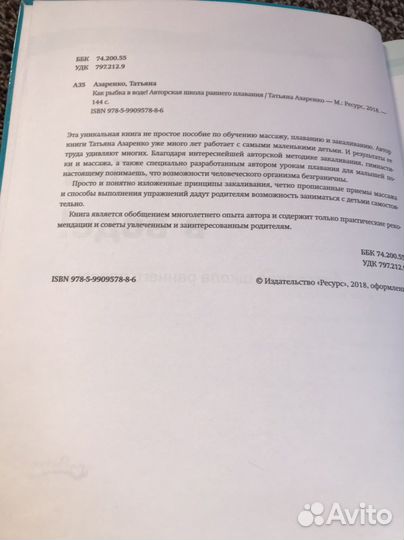 Как рыбка в воде. Книга по грудничковому плаванию
