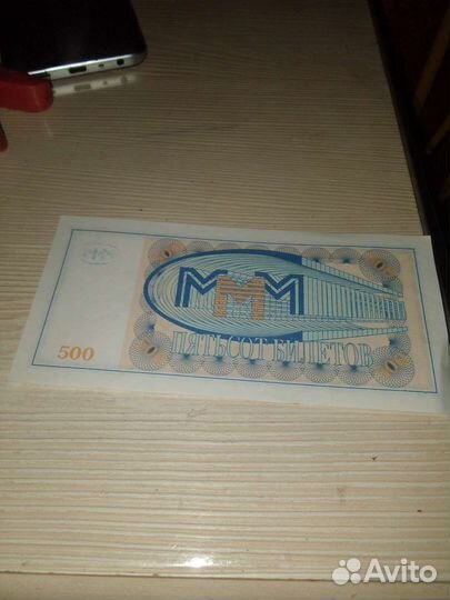 Купюра ммм