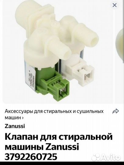 Заливные клапана стиральной машины Zanussi