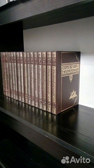 Еврейская энциклопедия в 16 томах.Репринт