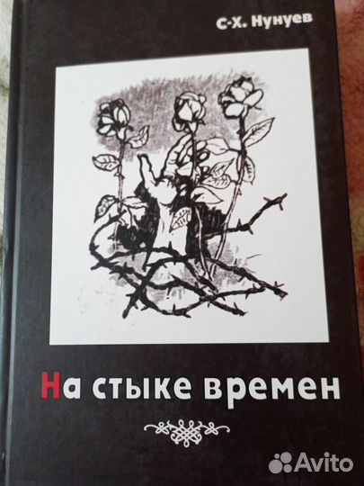 На стыке времени. Проза,стихи