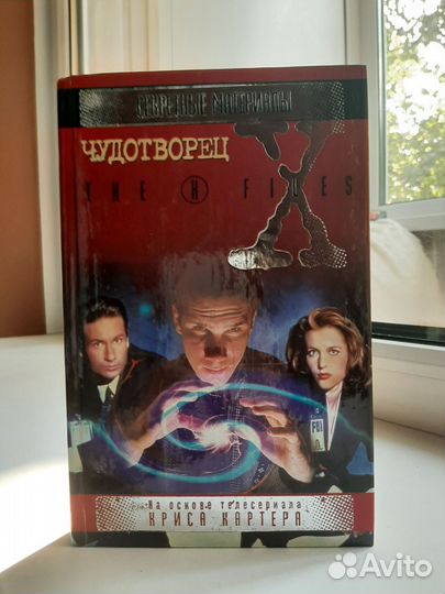 Секретные материалы x files Чудотворец