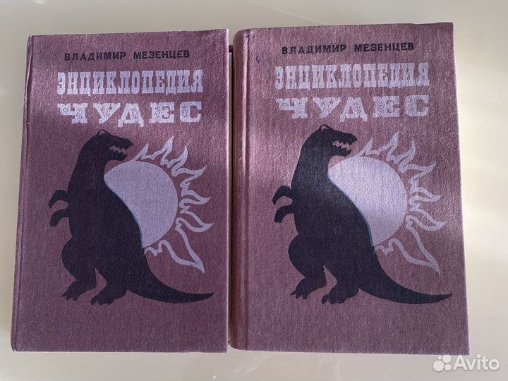 Книга Энциклопедия чудес В.Мезенцев