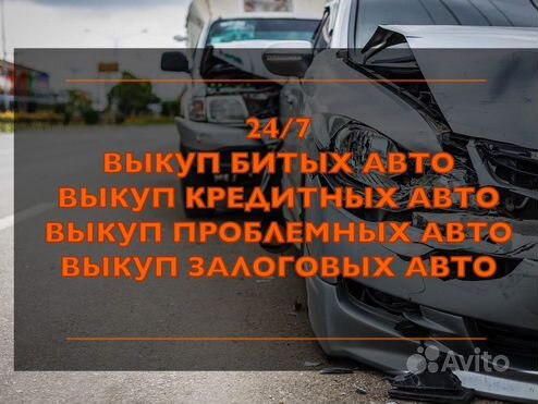 Выкуп битых АВТО