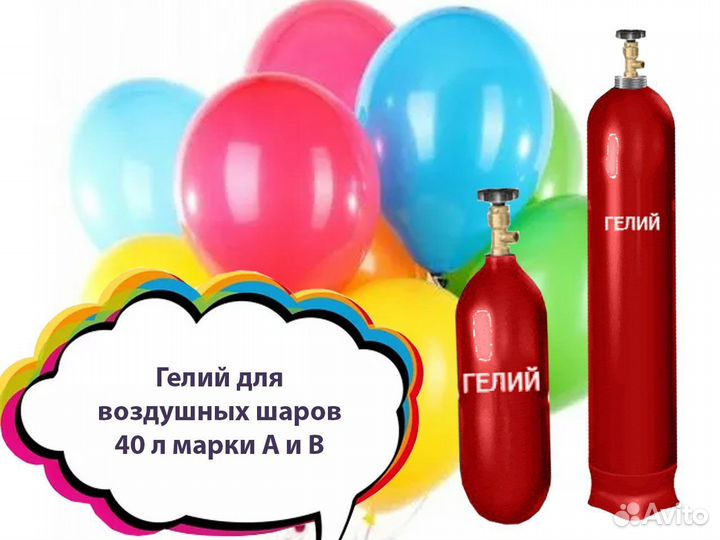 Гелий для надувных шаров