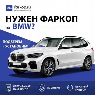 Фаркоп бмв с установкой и документами