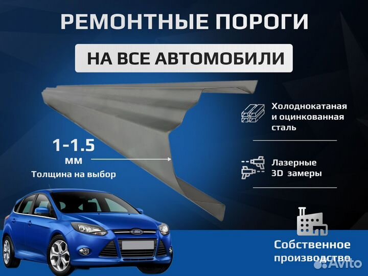 Ford Fusion ремонтные пороги и арки