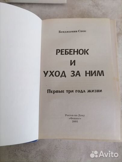 Ребёнок и уход за ним Б.Спок