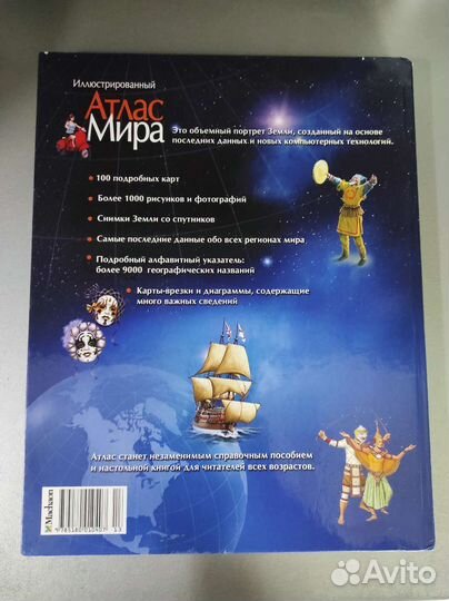 Иллюстрированный Атлас Мира