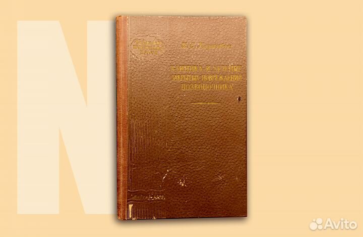 Клиника и лечение закрытых повреждений позвоночник