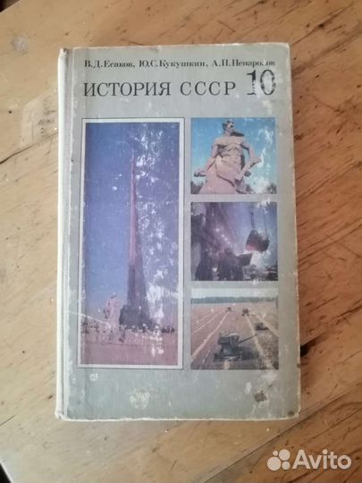 Учебник История СССР 10 класс Есаков