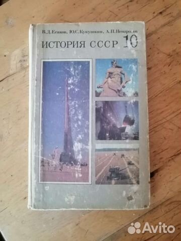 Учебник История СССР 10 класс Есаков